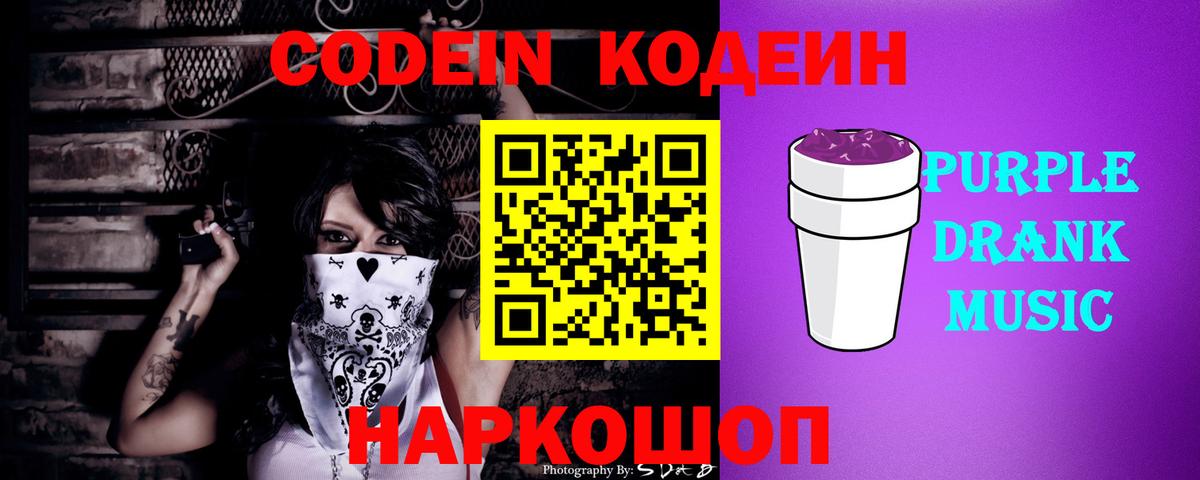 Елизово  Codein Purple Drank  Вход с VPN 